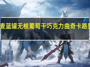 丹麦蓝罐 无核葡萄干巧克力曲奇卡路里是多少