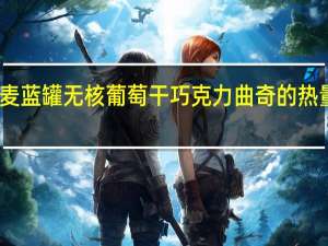 丹麦蓝罐 无核葡萄干巧克力曲奇的热量是多少