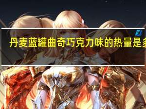 丹麦蓝罐 曲奇巧克力味的热量是多少