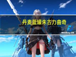 丹麦蓝罐 朱古力曲奇(巧克力曲奇饼干)卡路里是多少