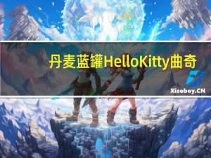 丹麦蓝罐 HelloKitty曲奇(加仑子朱古力)卡路里是多少