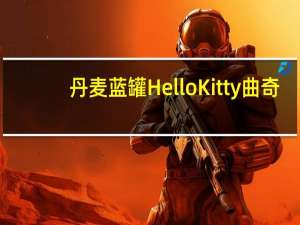 丹麦蓝罐 HelloKitty曲奇(原味)卡路里是多少