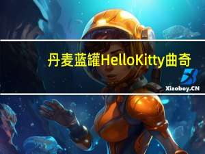 丹麦蓝罐 HelloKitty曲奇(燕麦红莓)卡路里是多少