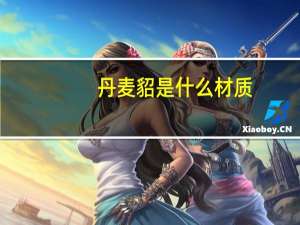 丹麦貂是什么材质