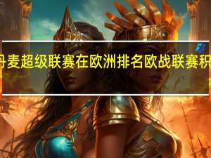 丹麦超级联赛在欧洲排名 欧战联赛积分排名