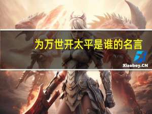 为万世开太平是谁的名言