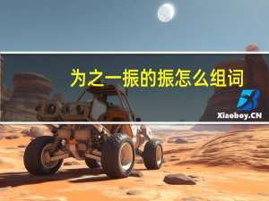 为之一振的振怎么组词
