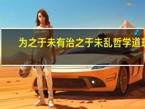 为之于未有治之于未乱哲学道理