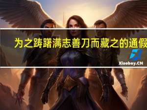 为之踌躇满志善刀而藏之的通假字