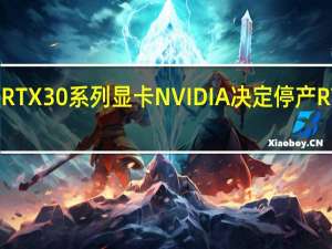 为了促销RTX30系列显卡 NVIDIA决定停产RTX2060Super