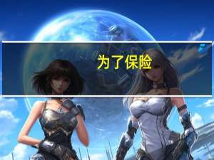 为了保险，高考志愿填报时冲几个学校，稳几个学校，保几个学校