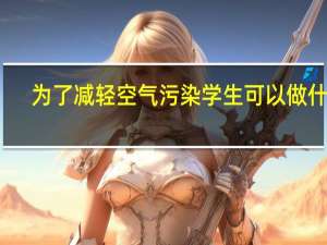 为了减轻空气污染学生可以做什么