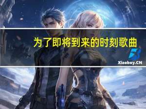 为了即将到来的时刻歌曲（为了即将到来的时刻）