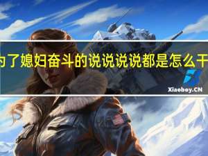 为了媳妇奋斗的说说 说说都是怎么干媳妇的