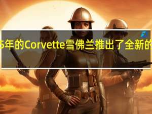 为了庆祝65年的Corvette 雪佛兰推出了全新的赛道风格特别版