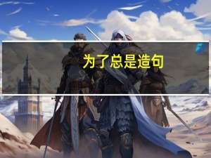 为了总是造句