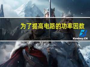 为了提高电路的功率因数