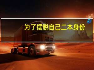 为了摆脱自己二本身份，你大学期间都做了什么