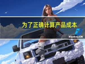 为了正确计算产品成本，应做好哪些基础工作