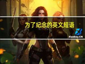 为了纪念的英文短语