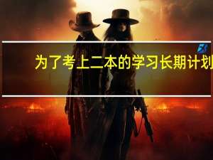 为了考上二本的学习长期计划