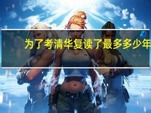 为了考清华复读了最多多少年