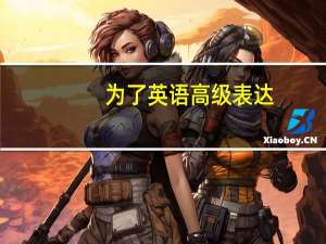 为了英语高级表达