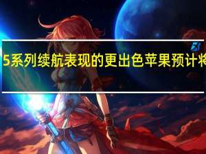 为了让iPhone15系列续航表现的更出色苹果预计将引入耐久的叠层电池