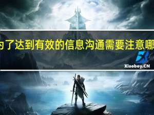 为了达到有效的信息沟通需要注意哪些问题
