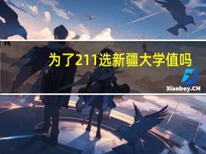 为了211选新疆大学值吗