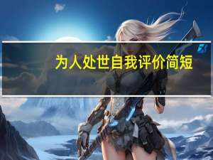 为人处世自我评价简短
