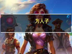 为人子,方少时,亲师友,学礼仪的故事（为人子方少时亲师友学礼仪的意思）