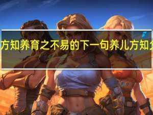 为人父方知养育之不易的下一句 养儿方知父母恩下一句