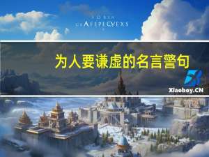 为人要谦虚的名言警句