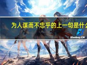 为人谋而不忠乎的上一句是什么