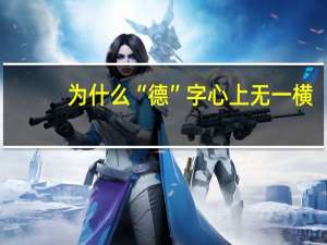 为什么“德”字心上无一横