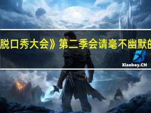 为什么《脱口秀大会》第二季会请毫不幽默的吴昕做领笑员