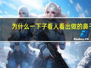 为什么一下子看人看出做的鼻子？为什么看亮处会打喷嚏