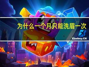 为什么一个月只能洗眉一次？纹眉一个半月能洗吗
