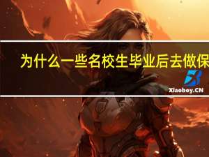 为什么一些名校生毕业后去做保洁