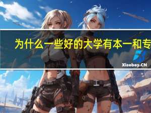 为什么一些好的大学有本一和专科，没有本二