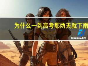 为什么一到高考那两天就下雨