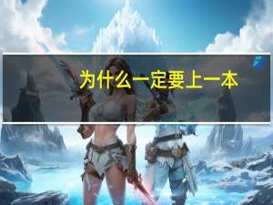 为什么一定要上一本
