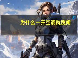 为什么一开空调就跳闸