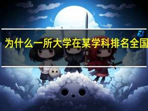为什么一所大学在某学科排名全国第一，但其收分却仍然无法与清北比拟呢