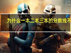 为什么一本二本三本的分数线不同