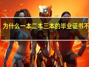 为什么一本二本三本的毕业证书不一样