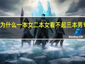 为什么一本女二本女看不起三本男专科男，不愿意和它们恋爱结婚啊