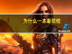 为什么一本看院校，二本看专业