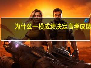 为什么一模成绩决定高考成绩